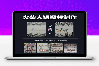 269-20250621-火柴人短视频-纸上谈兵，独一无二的视频展示风格，国风，战争动画，短视频差异化新赛道
