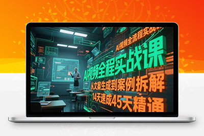 AI商业视频线实战课⭐AI视频全流程实战课，从文案生成到案例拆解，14天速成45天精通