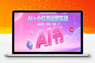 2025-06-21-AI 赋能小红书运营：从账号定位到批量生产内容的全流程⭐AI+小红书运营实战，涵盖定位、电商、文案、IP 打造等，轻松搞定内容创作