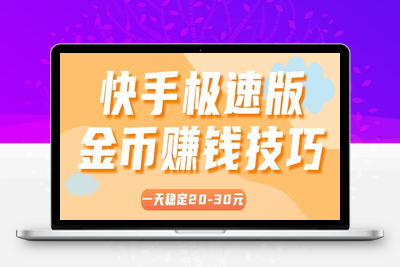 2025-06-21-快手极速版金币赚钱技巧⭐一天稳定收入20-30元，这4个方法，让你快速掌握快手极速版金币赚钱技巧(附详细教程)