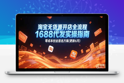 淘宝无货源开店全流程，1688代发实操指南，零成本创业首选方案(更新6月