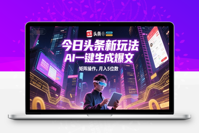 261-20250621-今日头条新玩法，AI一键生成爆文，矩阵操作，月入5位数
