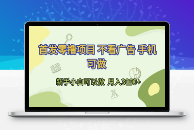 首发零撸项目 不看广告 手机可做 新手小白可以做  月入3000+⭐首发零撸项目 不看广告 手机可做 新手小白可以做  月入3k+【揭秘】
