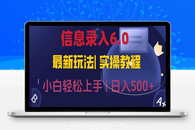 信息录入6.0，几秒钟一单，一部手机即可，无需经验照抄答案，随时随.地可做，日入500+⭐信息录入6.0，几秒钟一单，一部手机即可，无需经验照抄答案，随时随.地...