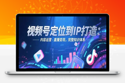 2025-06-21-艾乐-玩转视频号系列课⭐视频号定位到IP打造：账号搭建-内容运营-直播变现，完整知识体系