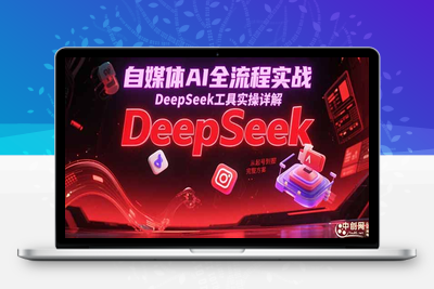 自媒体AI全流程实战，DeepSeek篇⭐自媒体AI全流程实战，DeepSeek工具实操详解，从起号到变现完整方案
