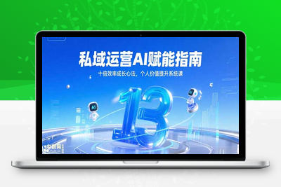 AI+私域行动营⭐私域运营AI赋能指南，十倍效率成长心法，个人价值提升系统课