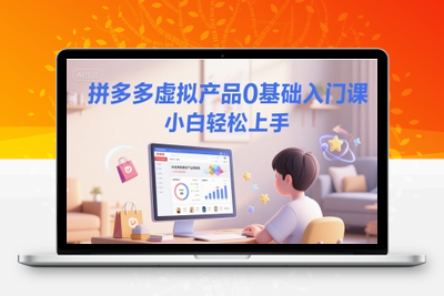 266-20250621-拼多多虚拟产品0基础入门课，小白轻松上手