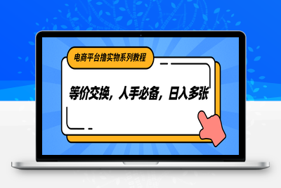 2025.06.21；电商平台撸实物系列教程，等价交换，人手必备，日入多张