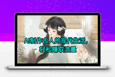 AI制作古人现代生活视频，搞笑好玩，轻松赚流量