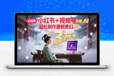 271-20250621-小红书+视频号+抖音，AI轻松制作唐朝贵妇IP，每天30分钟，轻松产出N条，月入3W+