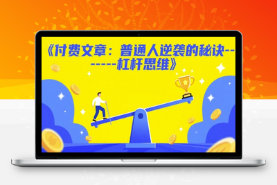 281-20250622-付费文章：普通人逆袭的秘诀------杠杆思维