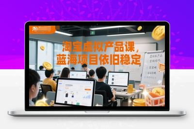 273-20250622-淘宝虚拟产品课，蓝海项目依旧稳定