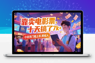 靠卖电影票，十天搞了7000+，小白无门槛上手，零投入！⭐靠卖电影票，十天搞了7k+，小白无门槛上手，零投入【揭秘】