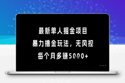 最新单人掘金项目，暴力撸金玩法，无风控，每个月多赚5000+⭐最新单人掘金项目，暴力撸金玩法，无风控，每个月多挣5k+【揭秘】