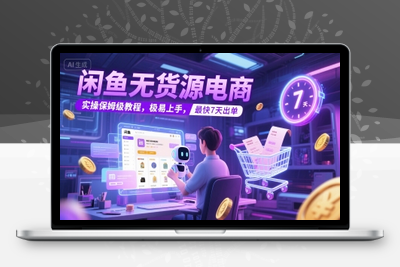 277-20250622-闲鱼无货源电商，实操保姆级教程，极易上手，最快7天出单
