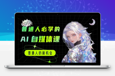 274-20250622-普通人必学的AI课程-AI自媒体教程