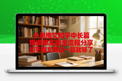 278-20250622-小说推文知乎中长篇爆单实操全流程分享，知乎推文看这一篇就够了