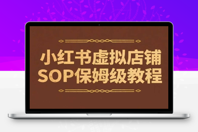 285-20250622-小红书虚拟店铺SOP保姆级教程，​通过在小红书开店卖学科类资料变现
