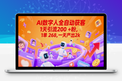 Ai数字人全自动获客，1天引流200+粉，1单 268，一天产出2k+【揭秘】