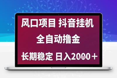 2025最新抖音无人直播挂机掘金，日入2000＋，长期稳定⭐风口项目，六月最新玩法抖音无人挂G，全自动撸金，长期稳定 日入2k+【揭秘】