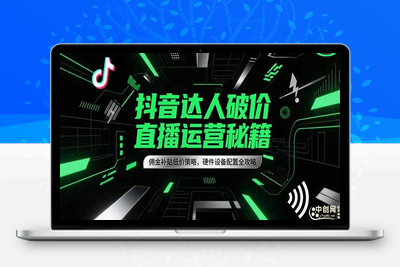 1抖音达人破价直播运营秘籍⭐抖音达人破价直播运营秘籍，佣金补贴低价策略，硬件设备配置全攻略