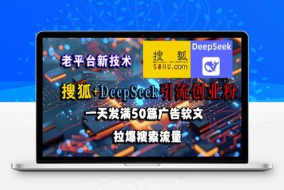 272-20250622-搜狐+DeepSeek引流创业粉，老平台新技术，一天发满50篇广告软文，拉爆搜索流量