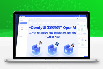 282-20250622-ComfyUI 工作流使用 OpenAI 三种最新生图模型自动批量出图(保姆级教程+工作流下载)】