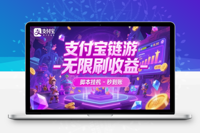 支付宝链游-无限刷收益-脚本挂机-秒到账⭐支付宝链游-无限刷收益-脚本挂G-秒到账【揭秘】