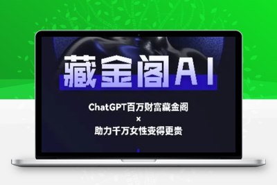 276-20250622-藏金阁AI-私域行动营-AI教程