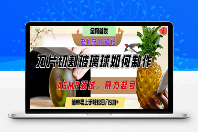 280-20250622-用AI制作刀片切割金属水果的视频，狂揽20W点赞，发布抖音涨粉引流变现，轻松日入5张