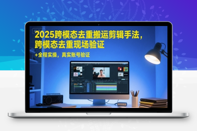 279-20250622-2025跨模态去重搬运剪辑手法，跨模态去重现场验证 +全程实操，真实账号验证