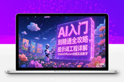 AI入门到精通全攻略，提示词工程详解，StableDiffusion绘画实战教学