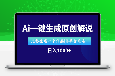 AI一键生成原创影视解说视频，仅用十秒即可完成完整视频，多平台发布，即可轻松日入1000+⭐AI一键生成原创影视解说视频，仅用十秒即可完成完整视频，多平台发布，...