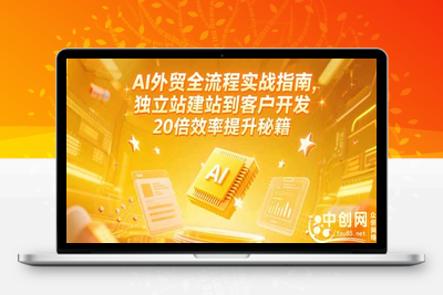 AI外贸训练营⭐AI外贸全流程实战指南，独立站建站到客户开发，20倍效率提升秘籍(更新6月