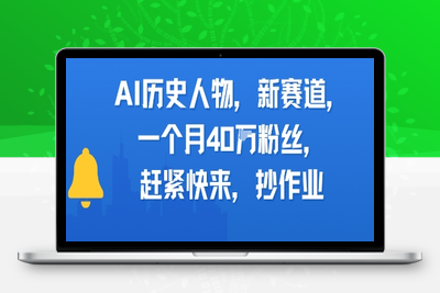 284-20250622-AI历史人物新赛道，一个月40W粉丝，赶紧快来抄作业