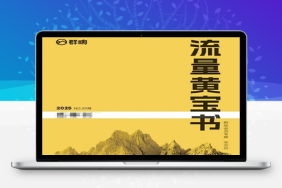 286-20250623-群响流量黄宝书25-29期，群响内部私享资料非卖品