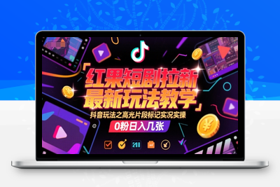 298-20250623-红果短剧拉新最新玩法教学，抖音玩法之高光片段标记实况实操，0粉日入几张