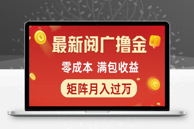 最新阅广撸金项目，零成本满包收益，可矩阵操作，月入过1W【揭秘】