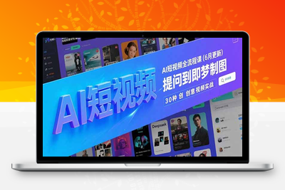 Ai图文短视频实战⭐AI短视频全流程课(6月更新