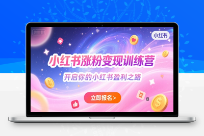 300-20250623-小红书涨粉变现训练营，开启你的小红书盈利之路
