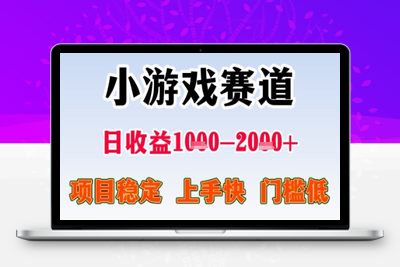 暑假高收益项目⭐暑期高收益项目，小游戏赛道日收益1-2k+项目长期稳定 上手快 门槛低【揭秘】