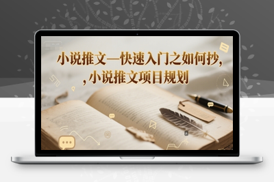 297-20250623-小说推文—快速入门之如何抄 ，小说推文项目规划