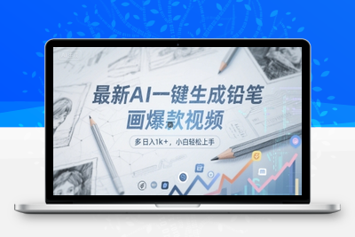 最新AI一键生成铅笔画爆款视频，多平台分发，日 入1000+，小白轻松上手⭐最新AI一键生成铅笔画爆款视频，多平台分发，日 入1k+，小白轻松上手【揭秘】