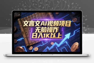 292-20250623-文言文AI视频项目，无脑操作，日入1K以上