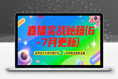 2025-06-22-2025直播实战秘籍(6-7月更新)⭐2025直播实战秘籍(6-7月更新)：自然流千川双引擎打法，7天转型运营型主播