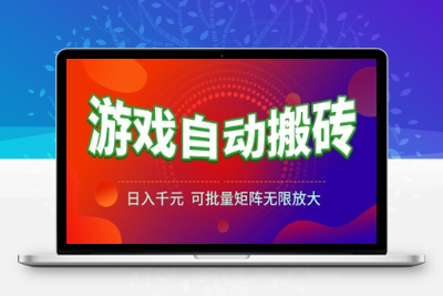 游戏全自动搬砖项目，日入1k ，可批量矩阵无限放大(1)⭐游戏全自动搬砖项目，日入1k+ ，​真正的长久稳定项目，可批量矩阵无限放大【揭秘】