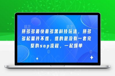 356-20250423-拼多多最快最多黑科技玩法，拼多多起量并不难，难的是没有一套完整的sop流程，一起爆单!⭐拼多多最快最多黑科技玩法，拼多多起量并不难，难的是没有一套完整的sop流程，一起爆单(更新6月)