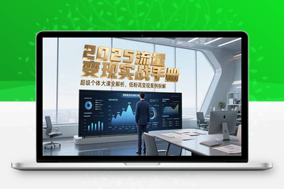 2025流量变现实战手册，超级个体大课全解析，低粉高变现案例拆解