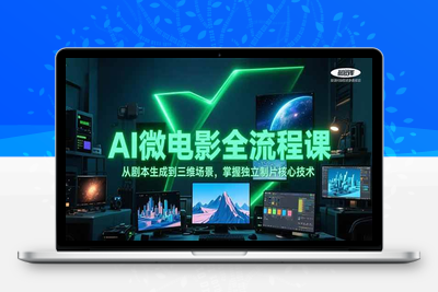 2025-06-23-AI电影实验室 一个人独立制作微电影 -专业课程⭐AI微电影全流程课，从剧本生成到三维场景，掌握独立制片核心技术